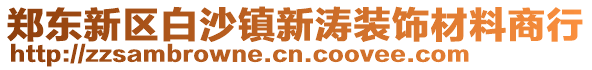 鄭東新區白沙鎮新濤裝飾材料商行