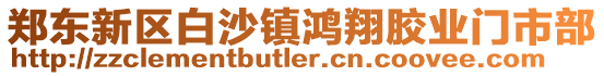 鄭東新區白沙鎮鴻翔膠業門市部