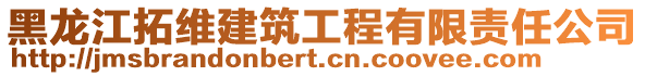 黑龍江拓維建筑工程有限責任公司