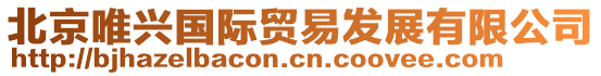 北京唯興國際貿(mào)易發(fā)展有限公司