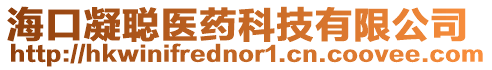 海口凝聰醫藥科技有限公司