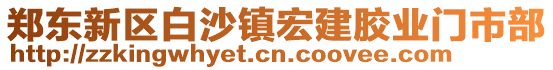 鄭東新區(qū)白沙鎮(zhèn)宏建膠業(yè)門市部