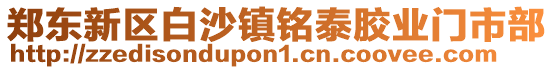 鄭東新區白沙鎮銘泰膠業門市部