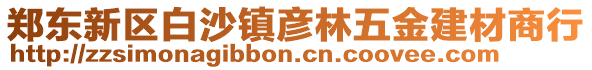 鄭東新區白沙鎮彥林五金建材商行