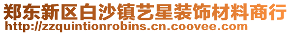 鄭東新區白沙鎮藝星裝飾材料商行