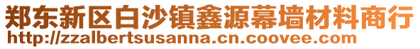 鄭東新區(qū)白沙鎮(zhèn)鑫源幕墻材料商行
