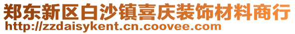 鄭東新區(qū)白沙鎮(zhèn)喜慶裝飾材料商行