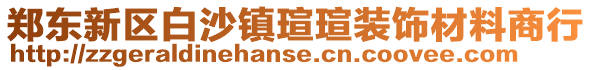 鄭東新區白沙鎮瑄瑄裝飾材料商行