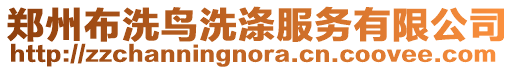 鄭州布洗鳥洗滌服務(wù)有限公司