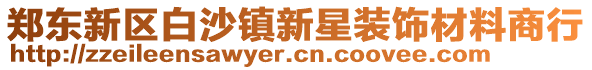 鄭東新區(qū)白沙鎮(zhèn)新星裝飾材料商行