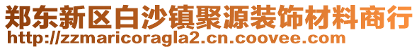 鄭東新區白沙鎮聚源裝飾材料商行