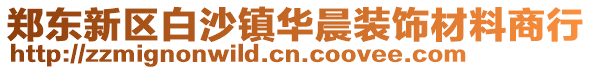 鄭東新區白沙鎮華晨裝飾材料商行