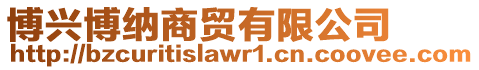 博興博納商貿有限公司