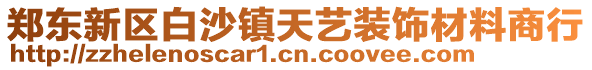 鄭東新區白沙鎮天藝裝飾材料商行