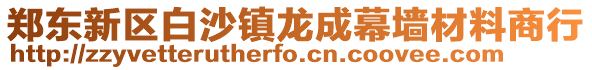 鄭東新區(qū)白沙鎮(zhèn)龍成幕墻材料商行