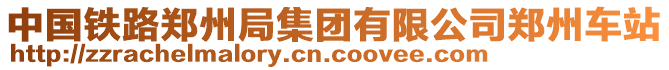 中國鐵路鄭州局集團有限公司鄭州車站