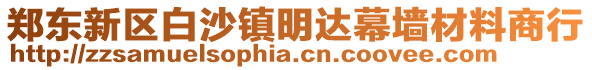 鄭東新區白沙鎮明達幕墻材料商行