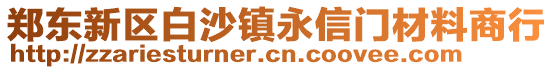 鄭東新區(qū)白沙鎮(zhèn)永信門材料商行