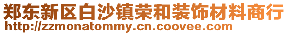 鄭東新區白沙鎮榮和裝飾材料商行
