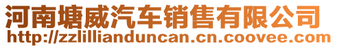 河南塘威汽車銷售有限公司