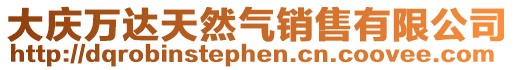 大慶萬達天然氣銷售有限公司