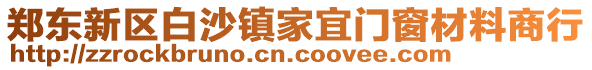 鄭東新區白沙鎮家宜門窗材料商行