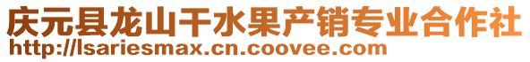 慶元縣龍山干水果產銷專業合作社