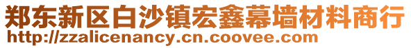 鄭東新區(qū)白沙鎮(zhèn)宏鑫幕墻材料商行