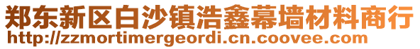 鄭東新區白沙鎮浩鑫幕墻材料商行