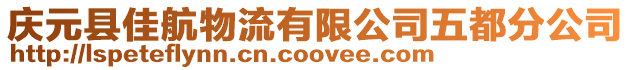 慶元縣佳航物流有限公司五都分公司