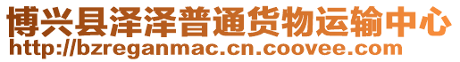 博興縣澤澤普通貨物運輸中心