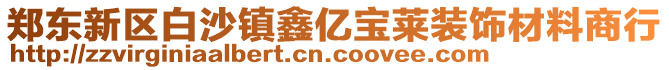 鄭東新區白沙鎮鑫億寶萊裝飾材料商行