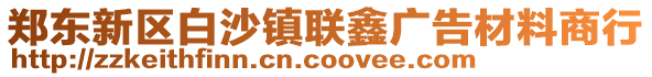 鄭東新區白沙鎮聯鑫廣告材料商行