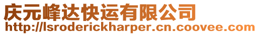 慶元峰達快運有限公司