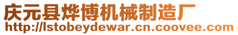慶元縣燁博機械制造廠