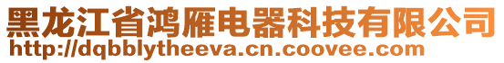黑龍江省鴻雁電器科技有限公司