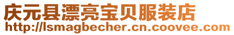 慶元縣漂亮寶貝服裝店