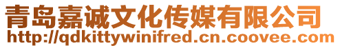 青島嘉誠文化傳媒有限公司