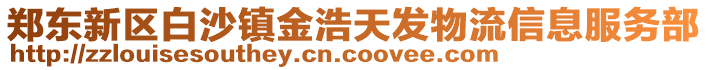 鄭東新區白沙鎮金浩天發物流信息服務部
