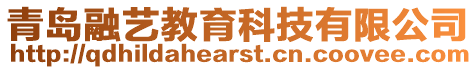 青島融藝教育科技有限公司