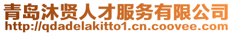 青島沐賢人才服務有限公司
