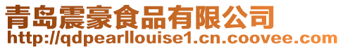 青島震豪食品有限公司
