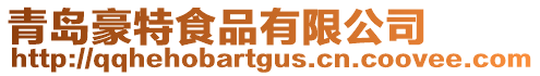 青島豪特食品有限公司