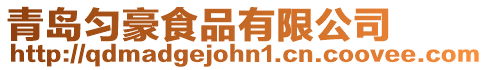 青島勻豪食品有限公司