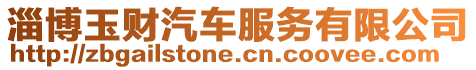 淄博玉財汽車服務有限公司