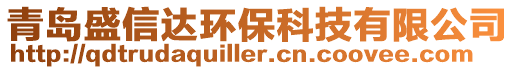 青島盛信達(dá)環(huán)保科技有限公司