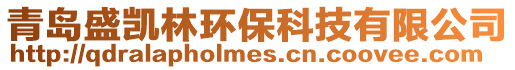 青島盛凱林環(huán)?？萍加邢薰? style=