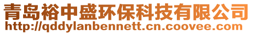 青島裕中盛環保科技有限公司