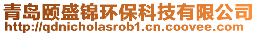 青島頤盛錦環保科技有限公司