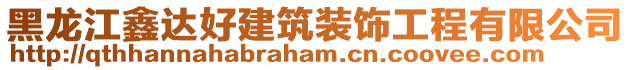 黑龍江鑫達好建筑裝飾工程有限公司